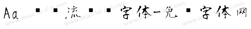 Aa 圆润流畅风字体字体转换